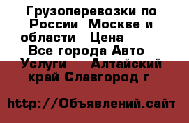 Грузоперевозки по России, Москве и области › Цена ­ 100 - Все города Авто » Услуги   . Алтайский край,Славгород г.